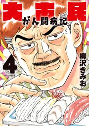 大市民 がん闘病記