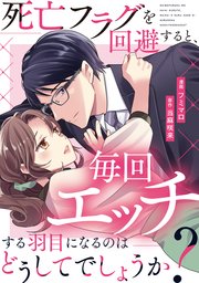 死亡フラグを回避すると、毎回エッチする羽目になるのはどうしてでしょうか？（分冊版）第8話