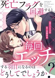 死亡フラグを回避すると、毎回エッチする羽目になるのはどうしてでしょうか？（分冊版）第12話