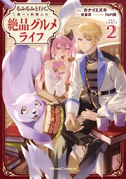 もふもふと行く、腹ペコ料理人の絶品グルメライフ THE COMIC 2【電子限定おまけ付き】