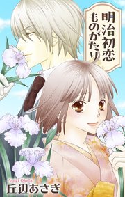 Love Jossie 明治初恋ものがたり