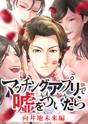 マッチングアプリで嘘をついたら～向井地未来編～【タテヨミ】