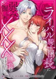 ライバル騎士団長に弱みを握られてXXXな勝負をすることになりました4話