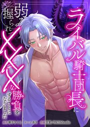 ライバル騎士団長に弱みを握られてXXXな勝負をすることになりました8話