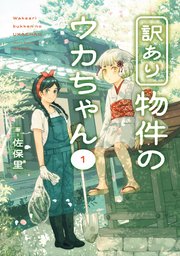 訳あり物件のウカちゃん