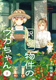 訳あり物件のウカちゃん 2巻