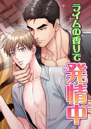 ライムの香りで発情中(8)