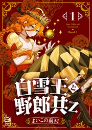 白雪王と野郎共Z