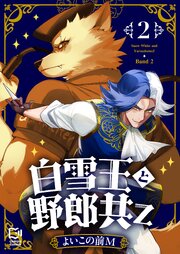 白雪王と野郎共Z【電子単行本】