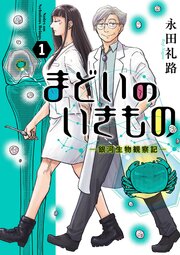 まどいのいきもの －銀河生物観察記－