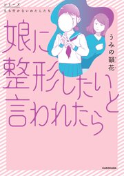 娘に整形したいと言われたら