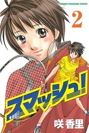 スマッシュ！（2）