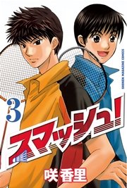 スマッシュ！（3）