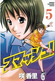 スマッシュ！（5）