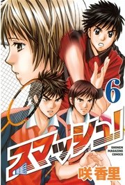スマッシュ！（6）