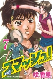 スマッシュ！（7）