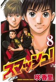 スマッシュ！（8）