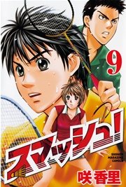 スマッシュ！（9）