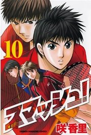 スマッシュ！（10）