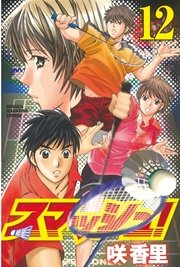 スマッシュ！（12）