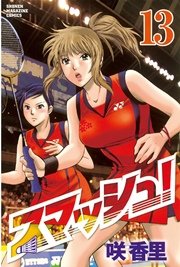 スマッシュ！（13）