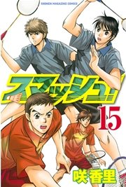 スマッシュ！（15）