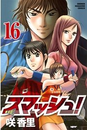 スマッシュ！（16）