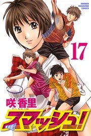 スマッシュ！（17）