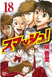スマッシュ！（18）