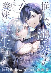 推しから溺愛される義妹に転生しました