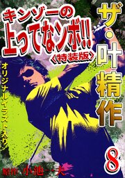 ザ・叶精作　キンゾーの上ってなンボ！！