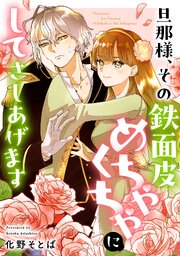 旦那さま、その鉄面皮めちゃくちゃにしてさしあげます