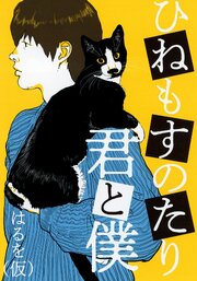 ひねもすのたり君と僕