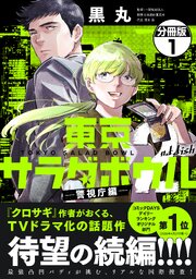 東京サラダボウル　２ｎｄ　ｄｉｓｈ　－警視庁編－　分冊版
