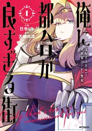俺に都合が良すぎる街　～支配者スキルで異世界ハーレム無双～