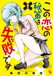 この恋の秘策は失敗です