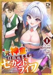 元神童の自由気ままなセカンドライフ