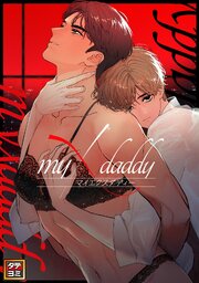 myXdaddy【タテヨミ】(7)
