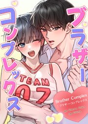 Brother Complex : ブラザー・コンプレックス【タテヨミ】