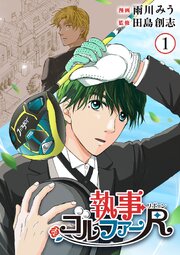 執事ゴルファーR（リボーン）【単行本版】