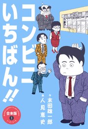 コンビニいちばん!!