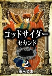 ゴッドサイダー セカンド 2巻