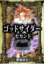 ゴッドサイダー セカンド 4巻