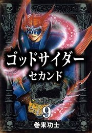 ゴッドサイダー セカンド 9巻