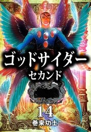ゴッドサイダー セカンド 14巻