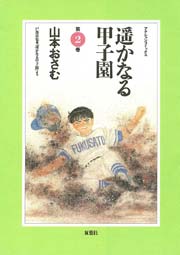 遥かなる甲子園 2巻