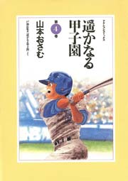 遥かなる甲子園 4巻