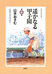 遥かなる甲子園 6巻