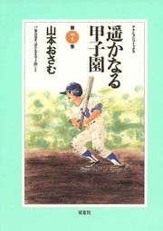 遥かなる甲子園 7巻