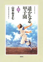 遥かなる甲子園 8巻